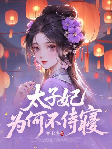 太子妃为何不侍寝全文