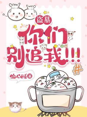 盗墓你们别追我!!! 偷心贼 / 著 盗墓你们别追我!!! 偷心贼 / 著