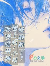 小可怜跑路了免费阅读