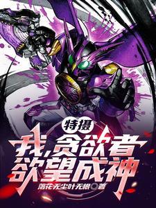 欲望成神!TXT 欲望成神!TXT