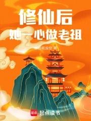 修仙后她成了天道宠儿薇燃橙风 修仙后她成了天道宠儿薇燃橙风