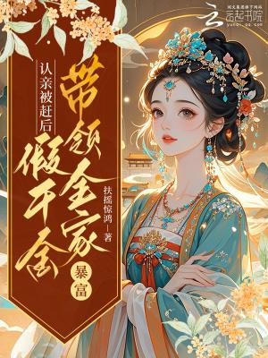 认亲被赶后假千金带领全家暴富