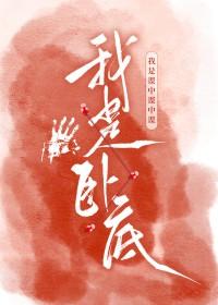 废土第一卧底免费阅读 废土第一卧底免费阅读