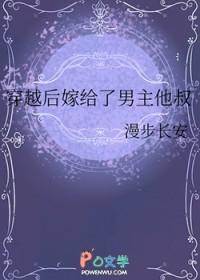 穿越后嫁给了男主他叔漫步长安免费阅读
