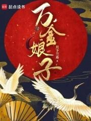 万金娘子资源