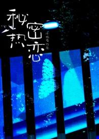 秘密恋人知乎免费阅读