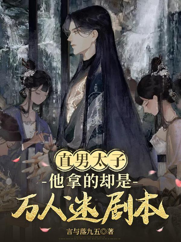 万人迷他是个直男