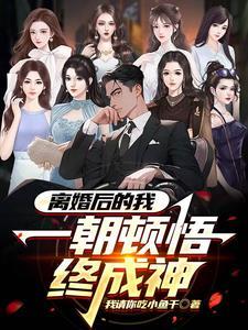 离婚后的我被无数人偷窥未删减版 离婚后的我被无数人偷窥未删减版