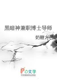 黑暗神兼职博士导师书评 黑暗神兼职博士导师书评