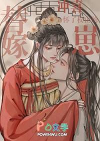 替嫁冲喜怀了权宦的崽免费阅读 替嫁冲喜怀了权宦的崽免费阅读