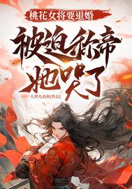 桃花女王 桃花女王