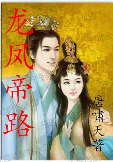 龙凤帝神