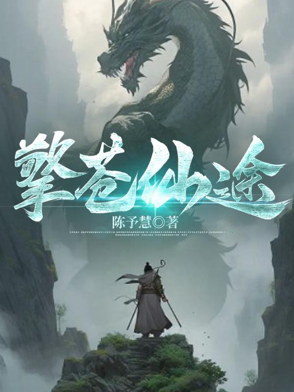 擎苍仙途 陈予慧 擎苍仙途 陈予慧