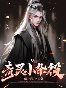 五灵根少年当杂役 五灵根少年当杂役