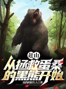 黑熊让我帮它看荔枝英语 黑熊让我帮它看荔枝英语