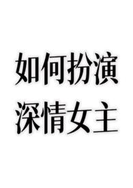 如何扮演深情女主