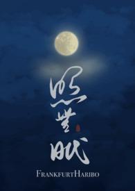 照无眠的诗句 照无眠的诗句