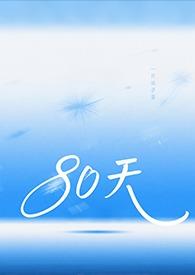 80天atm笔趣阁 80天atm笔趣阁
