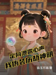 定向泄露心声我伪装历劫神明月浮光 定向泄露心声我伪装历劫神明月浮光
