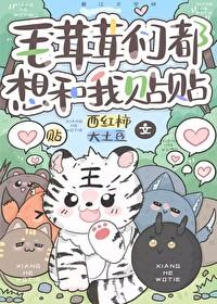 毛茸茸们都想和我贴贴by 毛茸茸们都想和我贴贴by