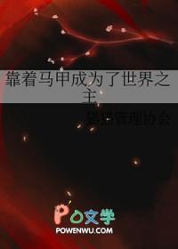 靠着马甲成为了世界之主猫猫管理协会