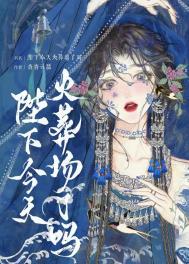 陛下今天火葬场了吗无情眼 陛下今天火葬场了吗无情眼