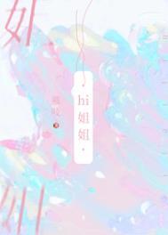 我可没把你当姐姐by慕吱 我可没把你当姐姐by慕吱