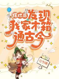 发现我家木箱通古今作者见予 发现我家木箱通古今作者见予