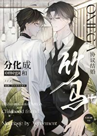 分化成o和竹马协议结婚免费 分化成o和竹马协议结婚免费