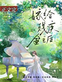 向残疾大佬求婚后免费 向残疾大佬求婚后免费