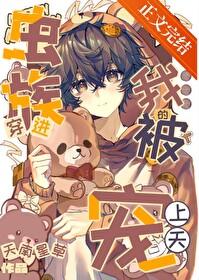 穿进虫族的我被宠上天了晋江 穿进虫族的我被宠上天了晋江