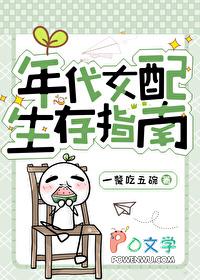 年代女配生存指南(一餐吃五碗) 年代女配生存指南(一餐吃五碗)