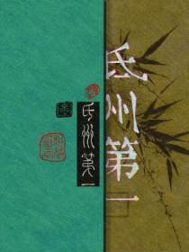 氐州第一 相荷明玉 氐州第一 相荷明玉