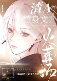 狗血替身文火葬场[重生 狗血替身文火葬场[重生