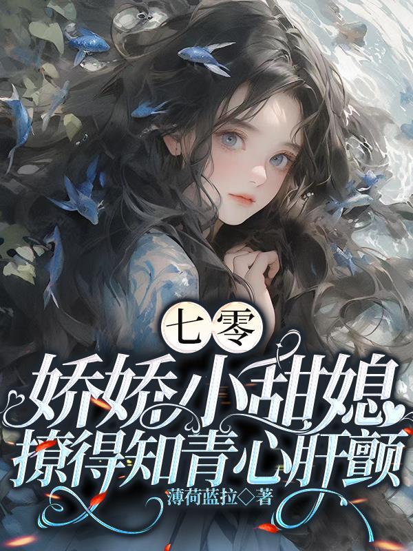 娇娇小甜媳撩得知青心肝颤 笔趣阁 娇娇小甜媳撩得知青心肝颤 笔趣阁