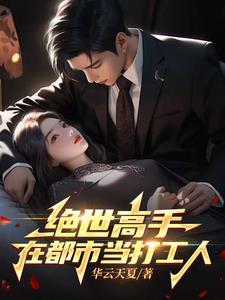 绝世高手在都市断章著