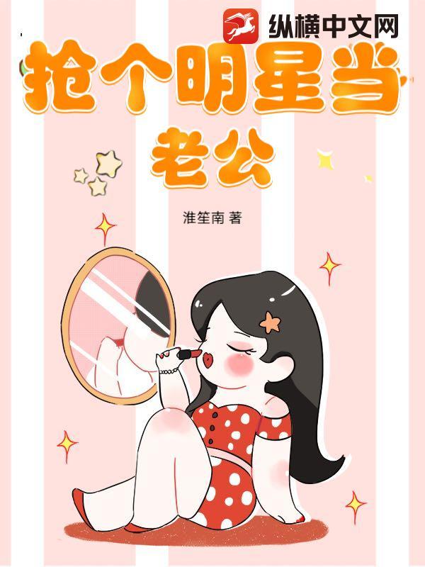 把明星当老公