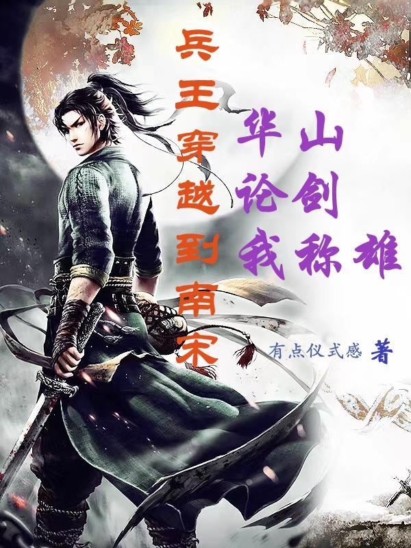 华山论剑我称雄TXT 华山论剑我称雄TXT