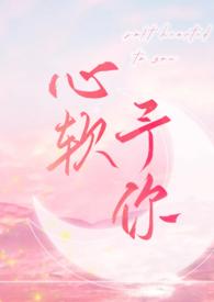 心软予你 (重上架版)_长耳鸦_落尘 心软予你 (重上架版)_长耳鸦_落尘