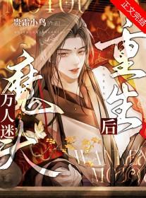 万人迷魔头重生后贵霜小鸟免费阅读 万人迷魔头重生后贵霜小鸟免费阅读