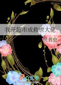 我开超市成救世大佬晋江 我开超市成救世大佬晋江