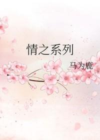 情之系列二 马为鹿 情之系列二 马为鹿