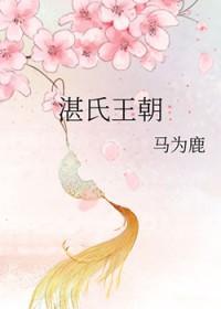 湛氏王朝 马为鹿 湛氏王朝 马为鹿