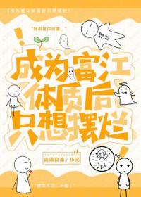 成为富江的 成为富江的