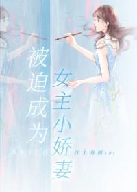 被迫成为女主小娇妻[快穿 被迫成为女主小娇妻[快穿