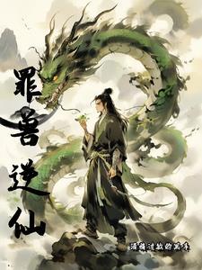 罪兽之畔免费阅读 罪兽之畔免费阅读