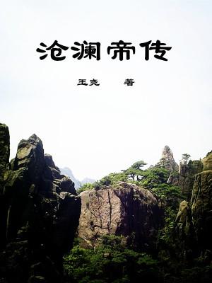 沧澜仙魔录 竹下轻笛 沧澜仙魔录 竹下轻笛