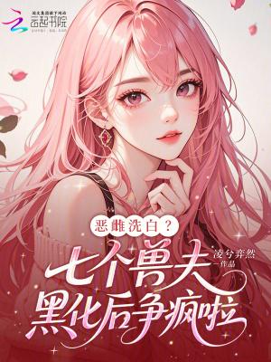 七个禽兽欺负一个弱女子 七个禽兽欺负一个弱女子