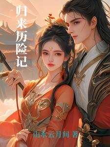 电影归来纪录片 电影归来纪录片