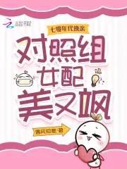 对照组女配美又飒 遇风知意 对照组女配美又飒 遇风知意